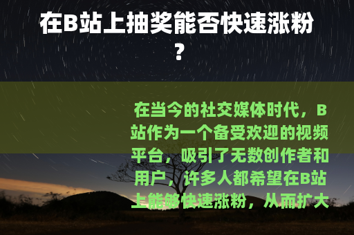 在B站上抽奖能否快速涨粉？