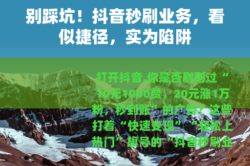 别踩坑！抖音秒刷业务，看似捷径，实为陷阱