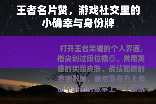 王者名片赞，游戏社交里的小确幸与身份牌