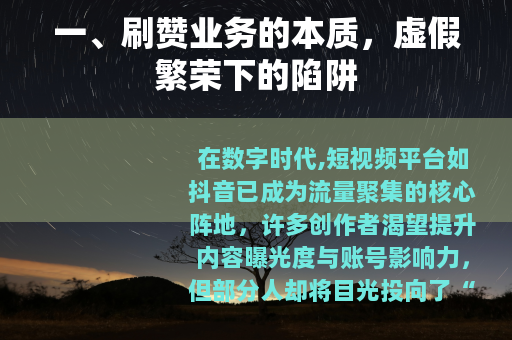 一、刷赞业务的本质，虚假繁荣下的陷阱