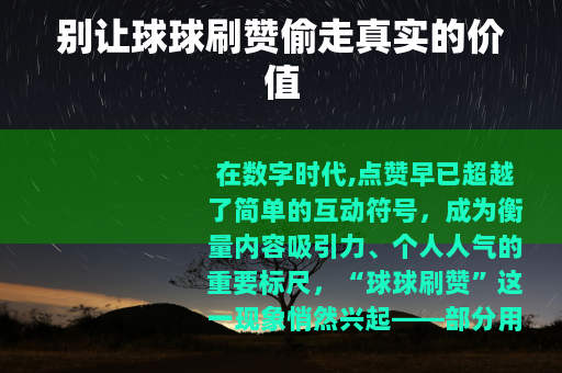 别让球球刷赞偷走真实的价值
