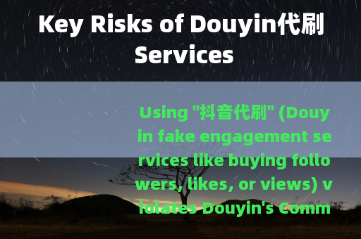 Key Risks of Douyin代刷 Services