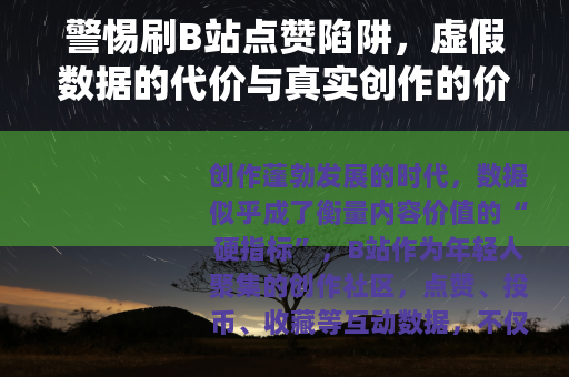 警惕刷B站点赞陷阱，虚假数据的代价与真实创作的价值