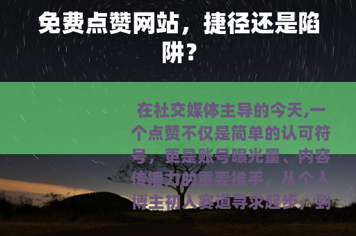 免费点赞网站，捷径还是陷阱？