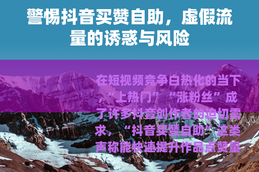 警惕抖音买赞自助，虚假流量的诱惑与风险
