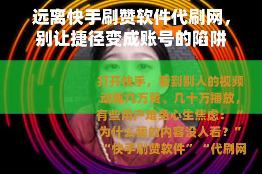 远离快手刷赞软件代刷网，别让捷径变成账号的陷阱