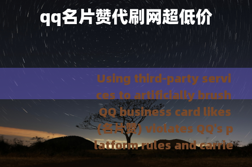qq名片赞代刷网超低价