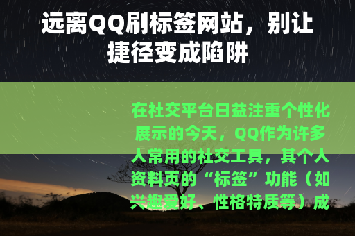 远离QQ刷标签网站，别让捷径变成陷阱
