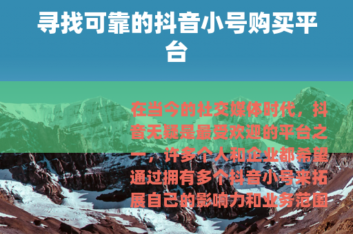 寻找可靠的抖音小号购买平台