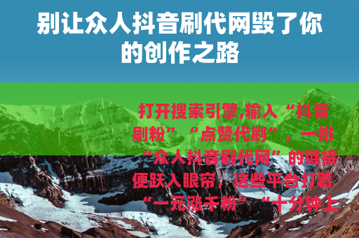 别让众人抖音刷代网毁了你的创作之路