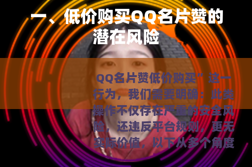 一、低价购买QQ名片赞的潜在风险