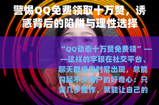 警惕QQ免费领取十万赞，诱惑背后的陷阱与理性选择
