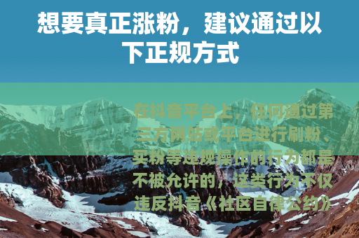 想要真正涨粉，建议通过以下正规方式