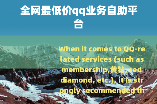 全网最低价qq业务自助平台