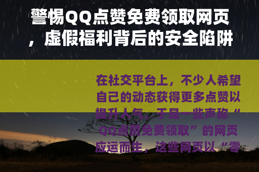 警惕QQ点赞免费领取网页，虚假福利背后的安全陷阱