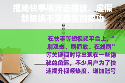 拒绝快手刷双击播放，虚假数据换不来真实的成功