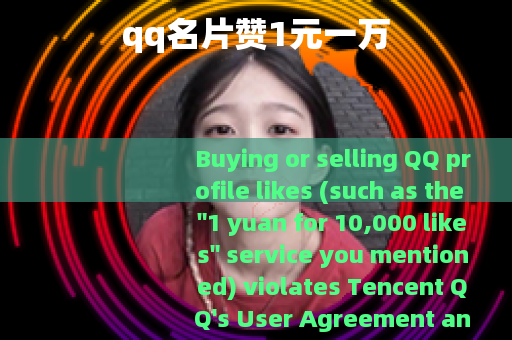 qq名片赞1元一万