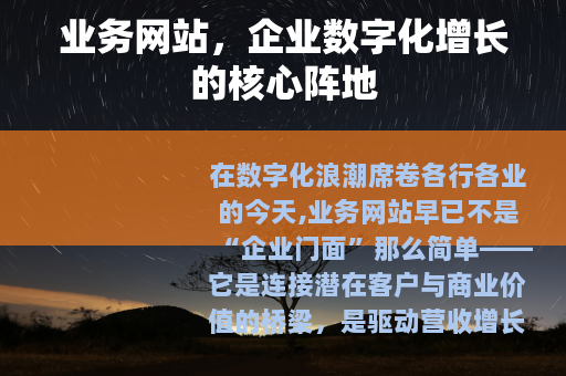 业务网站，企业数字化增长的核心阵地