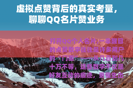 虚拟点赞背后的真实考量，聊聊QQ名片赞业务