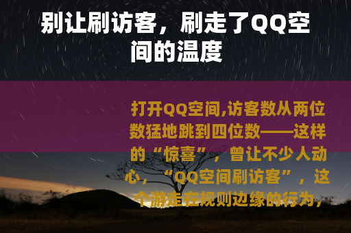 别让刷访客，刷走了QQ空间的温度