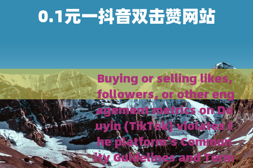 0.1元一抖音双击赞网站