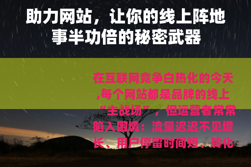 助力网站，让你的线上阵地事半功倍的秘密武器