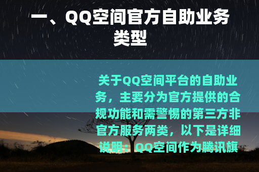 一、QQ空间官方自助业务类型