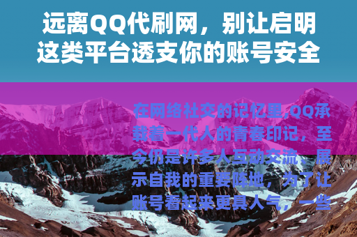 远离QQ代刷网，别让启明这类平台透支你的账号安全