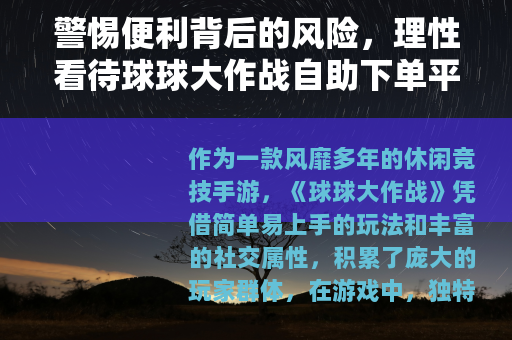 警惕便利背后的风险，理性看待球球大作战自助下单平台