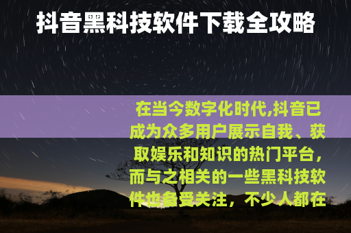 抖音黑科技软件下载全攻略