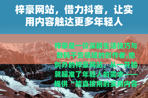 梓豪网站，借力抖音，让实用内容触达更多年轻人