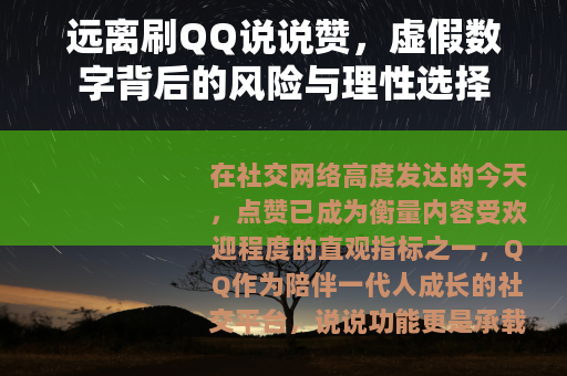 远离刷QQ说说赞，虚假数字背后的风险与理性选择