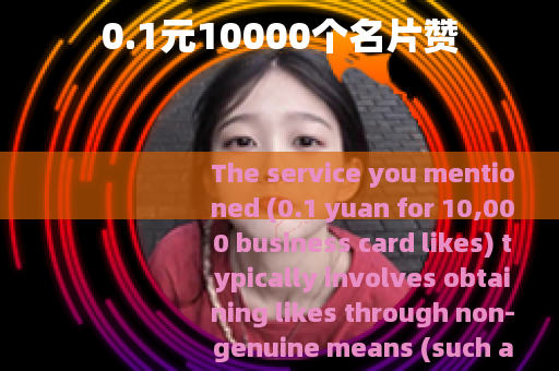 0.1元10000个名片赞