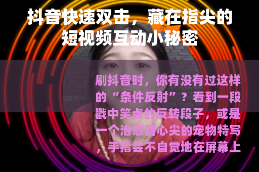 抖音快速双击，藏在指尖的短视频互动小秘密