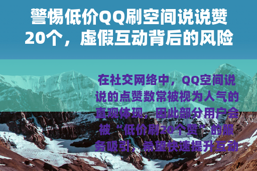 警惕低价QQ刷空间说说赞20个，虚假互动背后的风险与正确选择