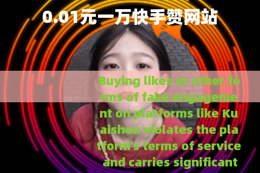 0.01元一万快手赞网站