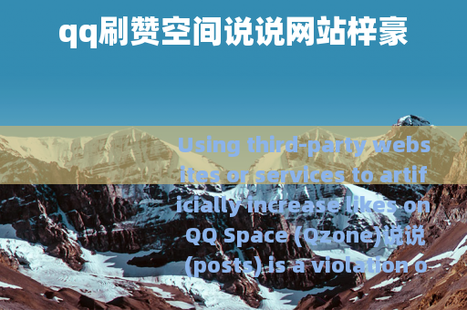 qq刷赞空间说说网站梓豪