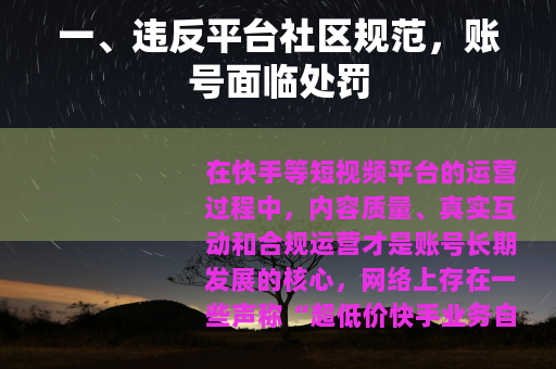 一、违反平台社区规范，账号面临处罚