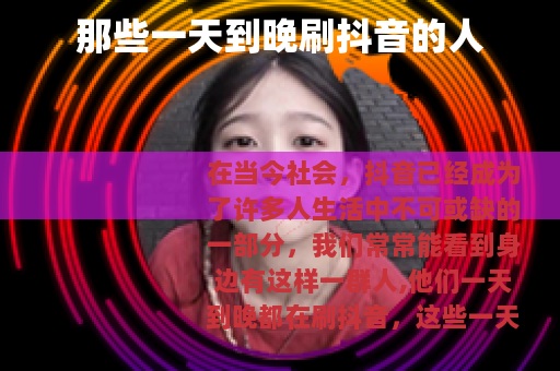 那些一天到晚刷抖音的人