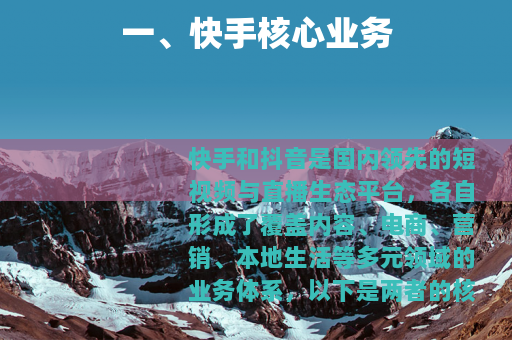 一、快手核心业务
