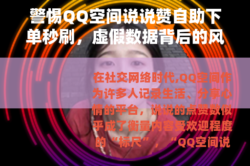 警惕QQ空间说说赞自助下单秒刷，虚假数据背后的风险与反思