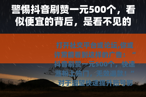 警惕抖音刷赞一元500个，看似便宜的背后，是看不见的陷阱