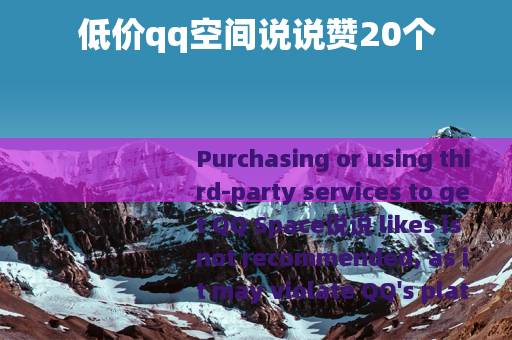 低价qq空间说说赞20个