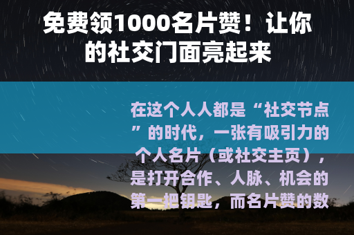 免费领1000名片赞！让你的社交门面亮起来