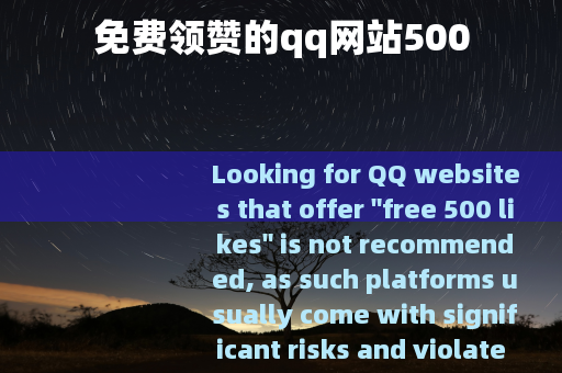 免费领赞的qq网站500