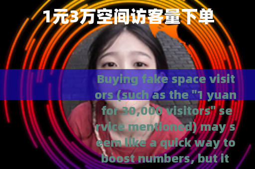 1元3万空间访客量下单