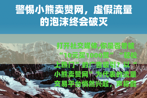 警惕小熊卖赞网，虚假流量的泡沫终会破灭