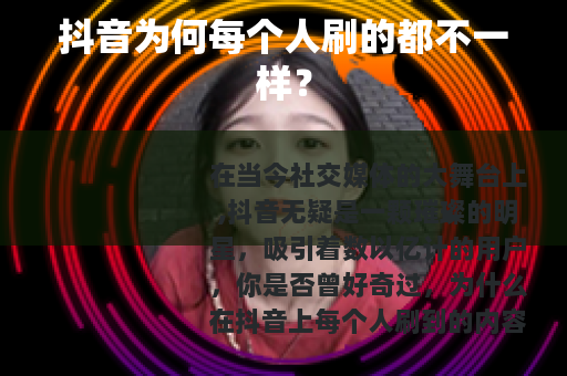抖音为何每个人刷的都不一样？