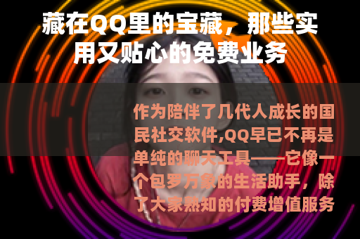 藏在QQ里的宝藏，那些实用又贴心的免费业务