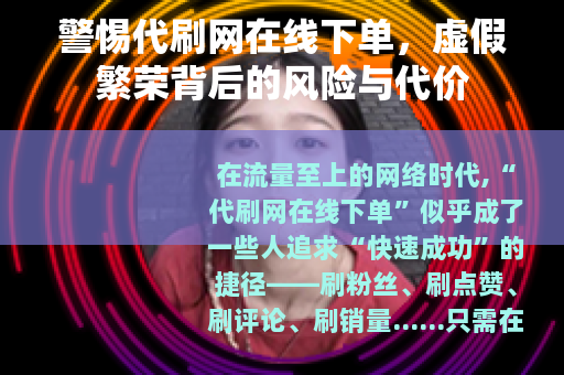 警惕代刷网在线下单，虚假繁荣背后的风险与代价